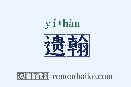 遗翰是什么意思的图片
